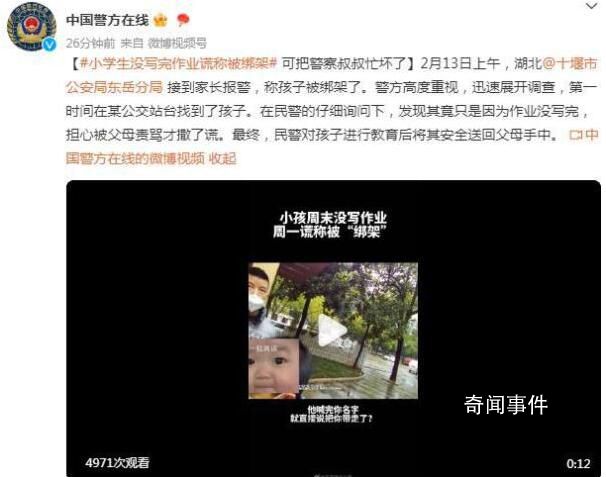 小學(xué)生沒(méi)寫(xiě)完作業(yè)謊稱(chēng)被綁架 擔(dān)心被父母責(zé)罵才撒了謊