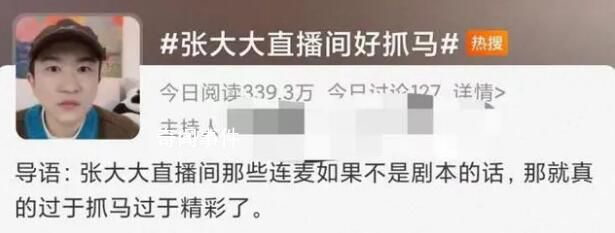 張大大直播間走紅:內娛渴活人久矣