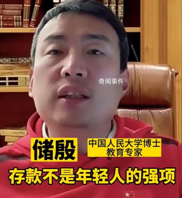 專家稱年輕人不應該拼存款 引起廣泛關注