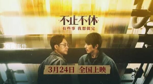 張頌文電影《不止不休》定檔 今日發布定檔海報與預告片