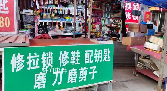 官方:讓修鞋、配鑰匙回歸百姓生活