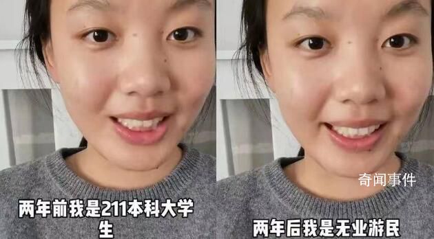 211女生稱畢業2年成無業游民 沒有工作完全是自身原因
