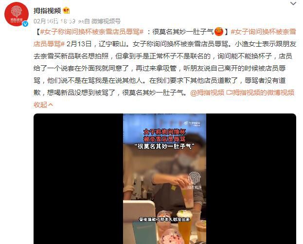 女子詢問換杯被奈雪店員辱罵 很莫名其妙一肚子氣