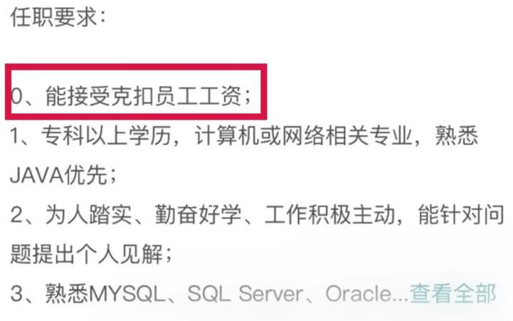 公司招聘要求能接受克扣員工工資 引起廣泛關(guān)注