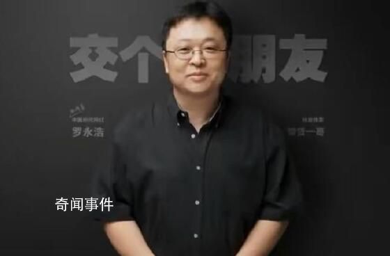 羅永浩回應交個朋友被曝欠薪 系合作公司會監督解決