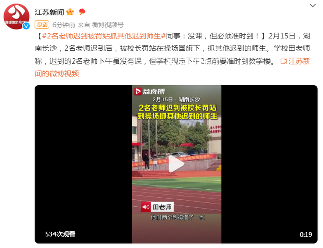 湖南一學校兩老師遲到被校長罰站 學校規定下午2點前要準時到教學樓