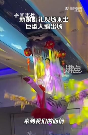 新娘婚禮現(xiàn)場乘坐巨型大鵝出場 這是酒店的特色