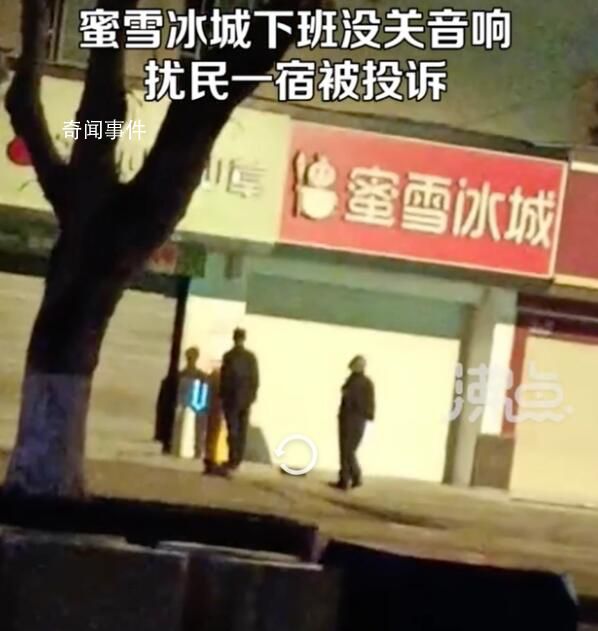蜜雪冰城沒關音響擾民一宿 音響到天亮才關