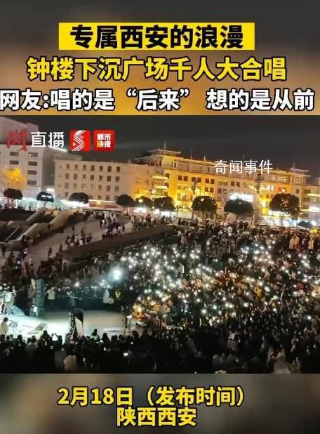 西安鐘樓千人合唱《后來》 有沒有勾起你的回憶呢