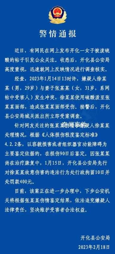 警方通報(bào)丈夫潑妻子硫酸僅被拘十日 暫時(shí)措施