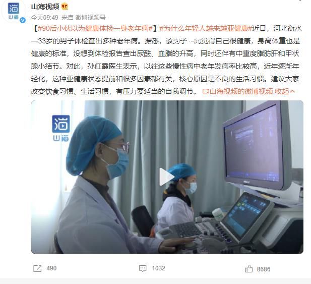 90后小伙以為健康體檢一身老年病 為什么年輕人越來越亞健康