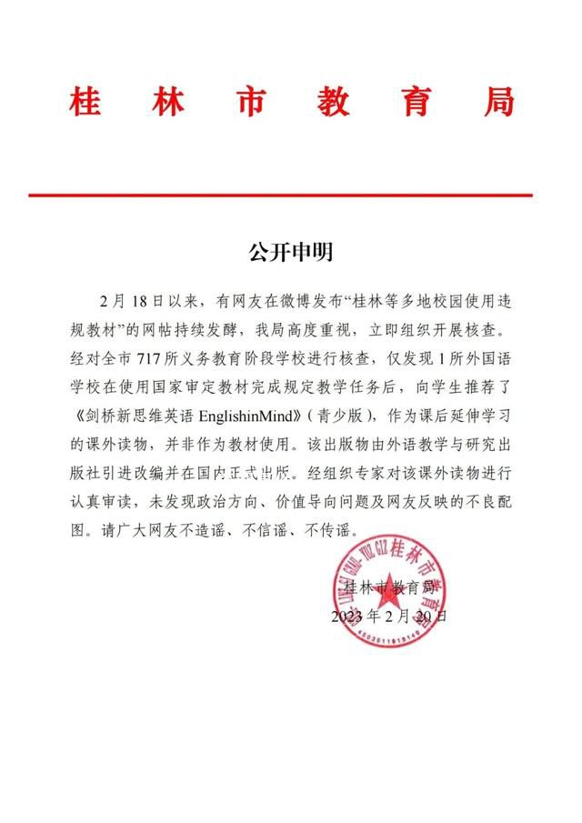桂林通報網傳校園使用違規教材 請廣大網友不造謠不信謠不傳謠