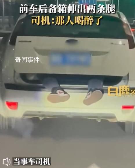行駛中小車后備箱塞人露雙腳 司機：后備箱里的人喝醉了