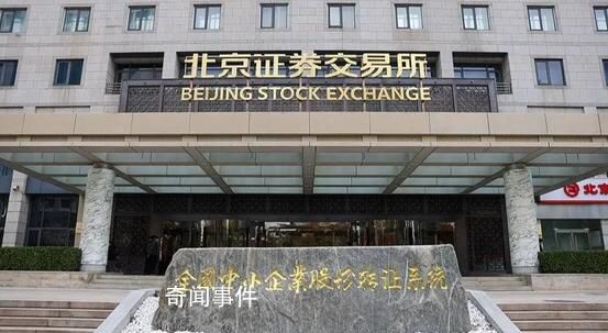 北京證券交易所做市交易正式上線 共有13家券商參與北交所股票做市交易