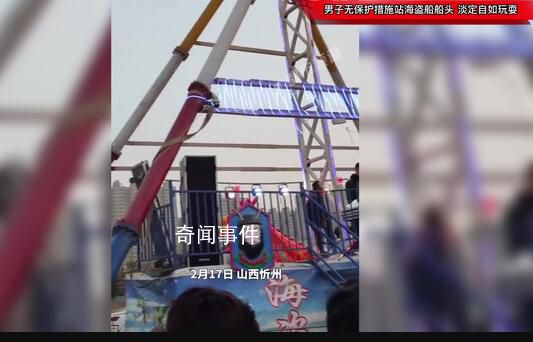 男子無保護措施站海盜船船頭 萬不可模仿他這種行為