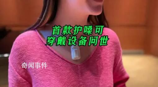 首款護嗓可穿戴設備問世 可持續跟蹤嗓子使用程度
