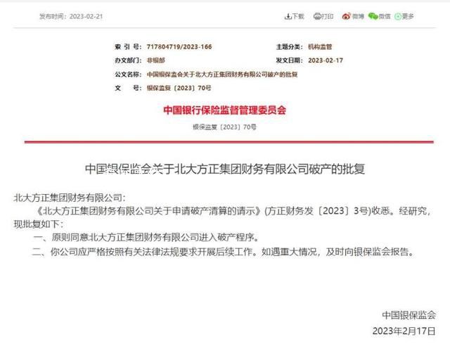 北大方正集團(tuán)財(cái)務(wù)公司進(jìn)入破產(chǎn)程序 該公司應(yīng)嚴(yán)格按照有關(guān)法律法規(guī)要求開展后續(xù)工作