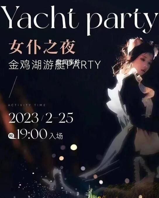 網傳蘇州有游艇女仆party?警方回應