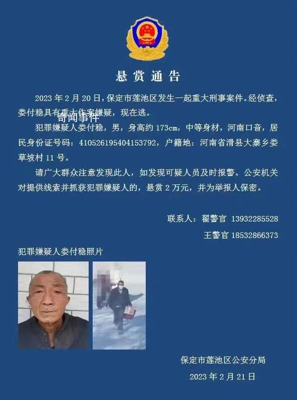 河北保定警方懸賞2萬抓捕69歲嫌疑人 婁付穩個人資料介紹