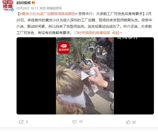 黃發小伙為進廠應聘現場噴黑頭發 大多數工廠對發色有沒有紋身都有要求
