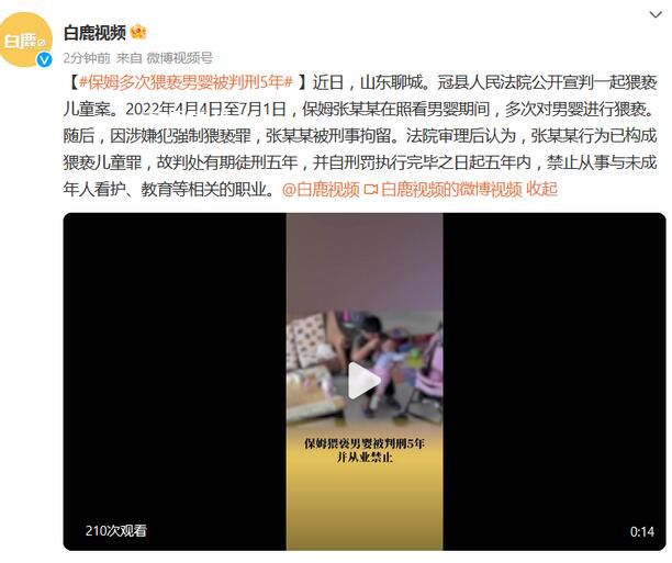 保姆多次猥褻男嬰被判刑5年 禁止從事與未成年人看護教育等相關的職業