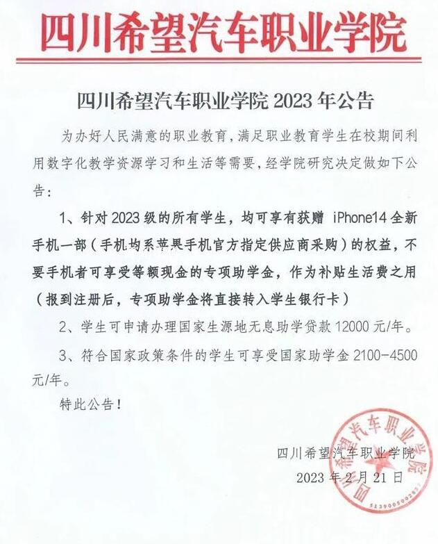四川一學(xué)校免費送新生iPhone14 回應(yīng)：不存在炒作