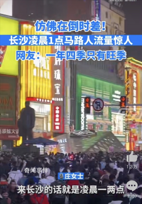 長沙凌晨1點馬路人流量驚人 一年四季只有旺季