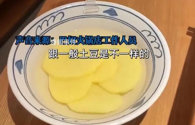 火鍋店18元一份土豆就5片 店家：這是富硒土豆不是普通土豆