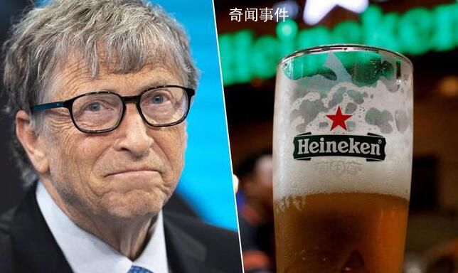 比爾蓋茨收購(gòu)喜力啤酒股份 約占后者總股本的3.76%