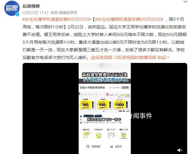 女生吐槽高校澡堂收費(fèi)850元50次 限5個(gè)月用完每次限時(shí)1小時(shí)