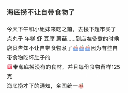 海底撈禁止自帶食材 出于對食材管理和安全用餐的一個考慮
