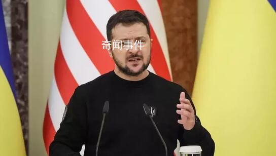 澤連斯基稱愿與中方就俄烏沖突對話 稱雖然中國有和平計劃但希望中國支持烏克蘭的