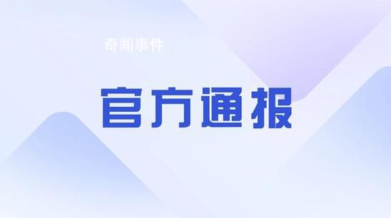 官方通報縣長侵犯女干部:立案調查