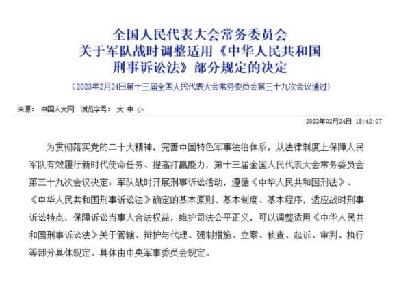 軍隊(duì)?wèi)?zhàn)時可適用刑事訴訟法部分規(guī)定 本決定自2023年2月25日起施行