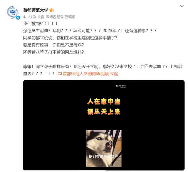 首師大“急眼式”辟謠強制獻血 引起不少網友關注