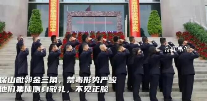 11名緝毒警和徒弟們合影不露臉 側身敬禮