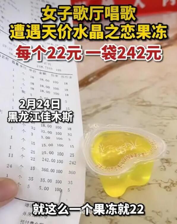女子KTV里遇天價果凍一袋242元 怎么會那么貴