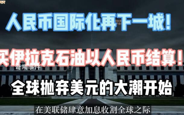 伊拉克宣布用人民幣結(jié)算中國商品 一些中東國家正遠(yuǎn)離美元