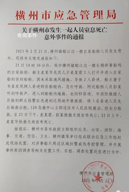 廣西一艘船上3人窒息死亡 調(diào)查處置還在進行當(dāng)中