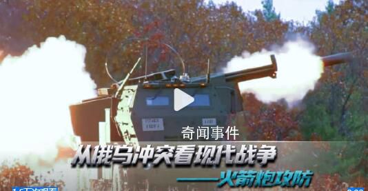 俄烏沖突中的海馬斯火箭炮 俄羅斯做了哪些反制措施