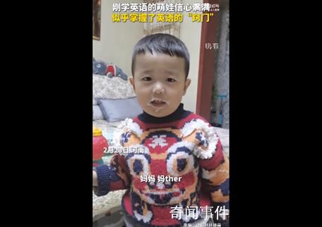 萌娃覺得自己掌握了英語的竅門 會英語的不會英語的都沉默了