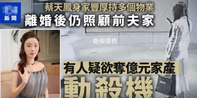 香港蔡天鳳前夫 蔡天鳳為什么被殺害
