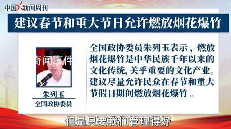 委員建議:允許節(jié)日燃放煙花爆竹