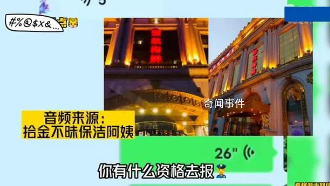 撿到現金報警后疑被開除保潔員發聲 曝光后酒店讓我回去上班