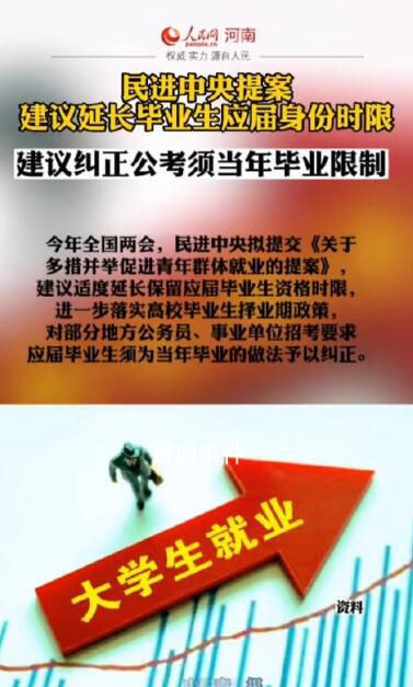 建議延長(zhǎng)畢業(yè)生應(yīng)屆身份時(shí)限 以便于促進(jìn)就業(yè)