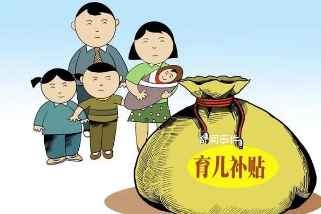 多地將向二孩三孩家庭發放補助 多地出臺生育補貼政策