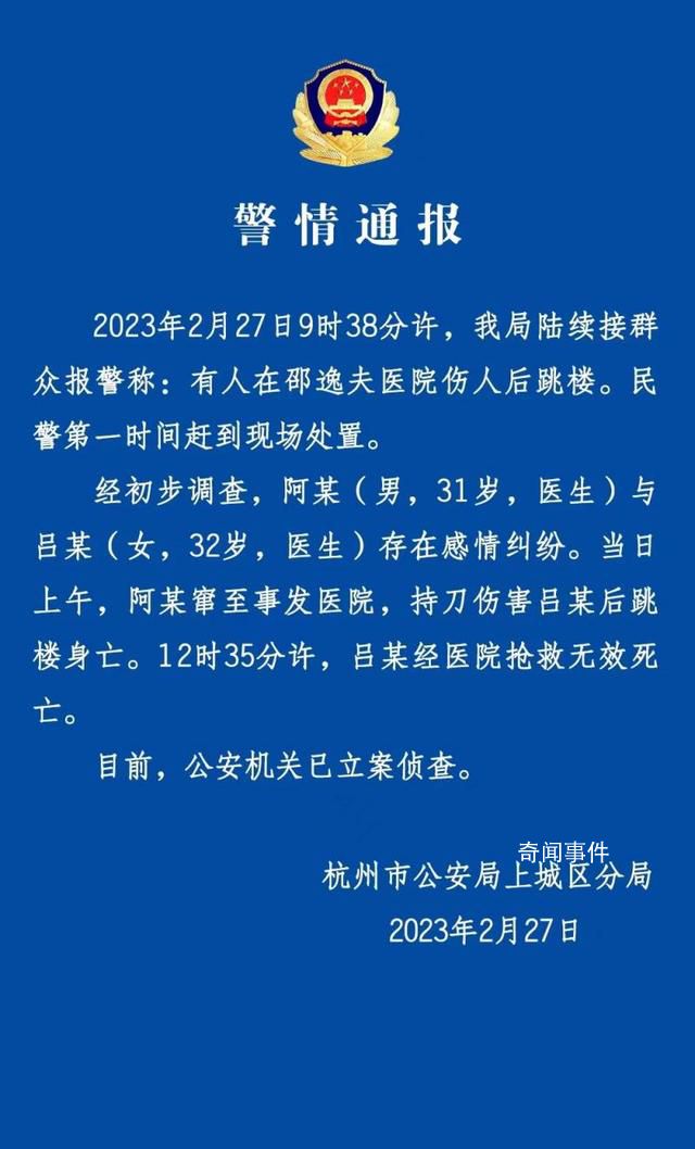 杭州男醫(yī)生殺女醫(yī)生后跳樓 警方通報