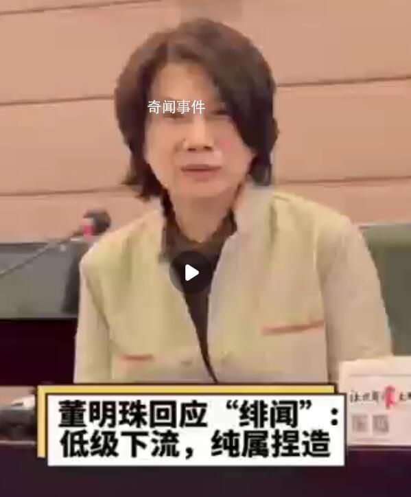 董明珠回應與男高管談戀愛“緋聞” 純屬捏造