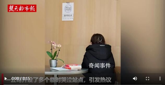 貴州一公司開設臨時哭泣點 這只是公司部門策劃的活動并非公司制度