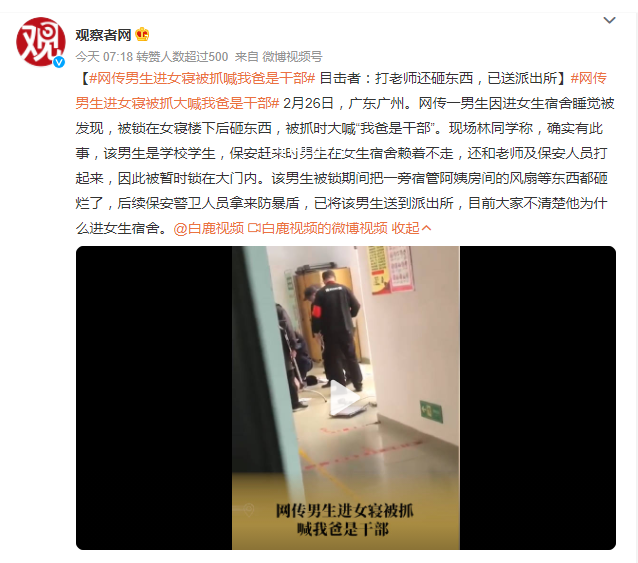 男生進女寢 被抓時大喊我爸是干部